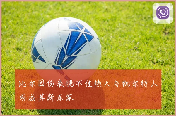 比尔因伤表现不佳热火与凯尔特人或成其新东家