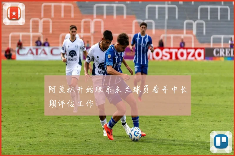 阿莫林开始联系米兰球员着手中长期评估工作