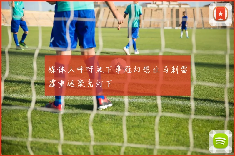 媒体人呼吁放下争冠幻想让马刺雷霆重返聚光灯下