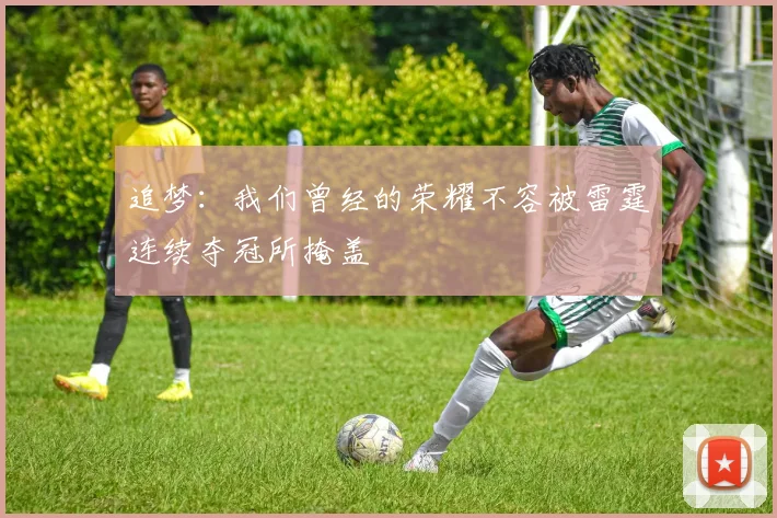 追梦：我们曾经的荣耀不容被雷霆连续夺冠所掩盖