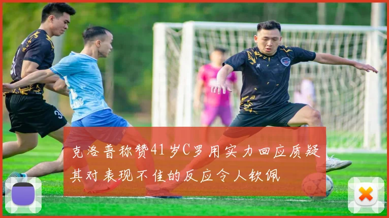 克洛普称赞41岁C罗用实力回应质疑其对表现不佳的反应令人钦佩