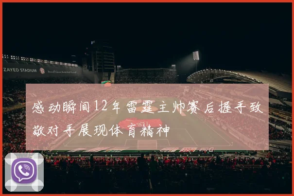 感动瞬间12年雷霆主帅赛后握手致敬对手展现体育精神